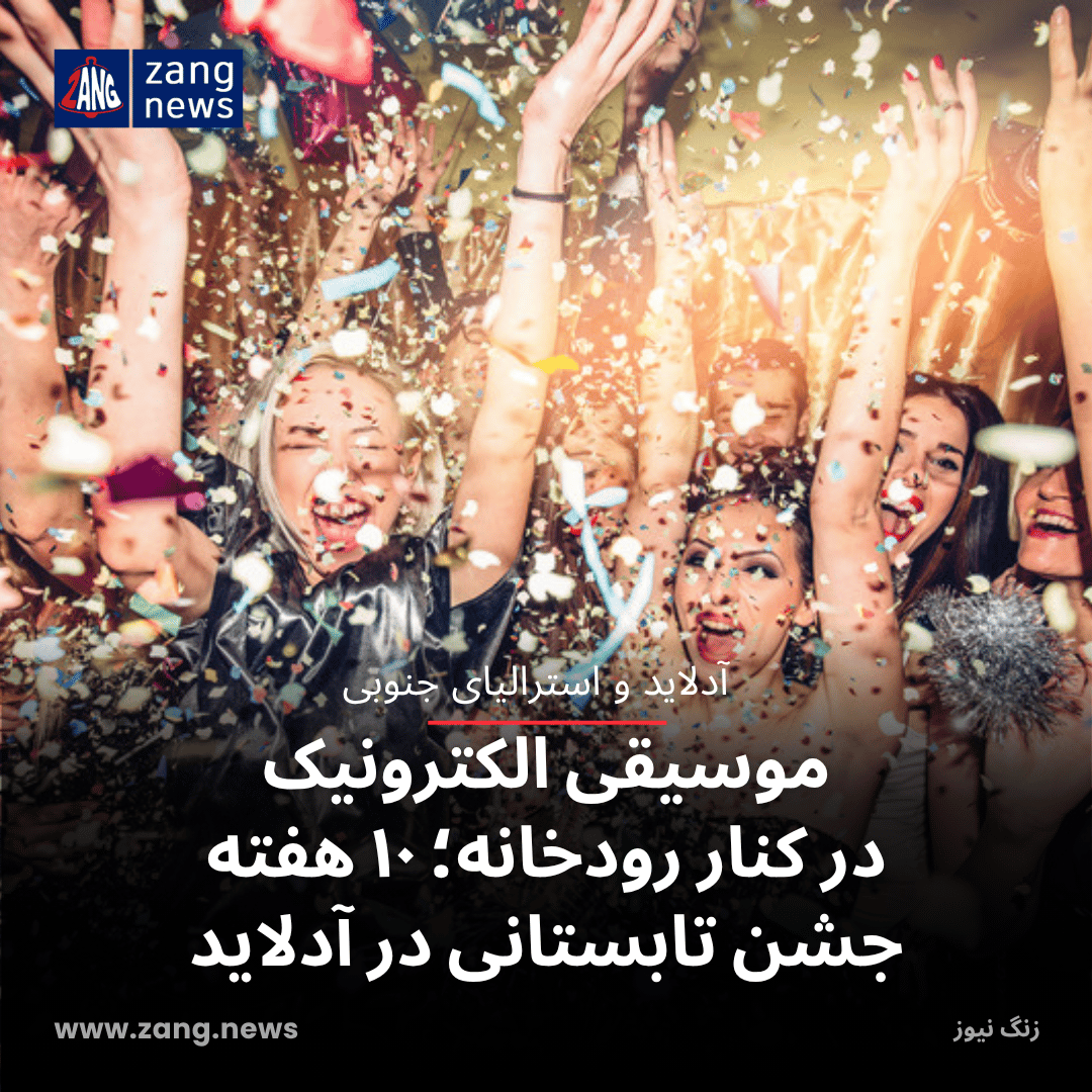 موسیقی الکترونیک در کنار رودخانه؛ ۱۰ هفته جشن تابستانی در آدلاید