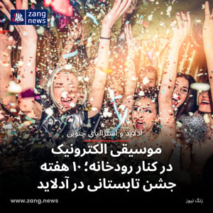 موسیقی الکترونیک در کنار رودخانه؛ ۱۰ هفته جشن تابستانی در آدلاید