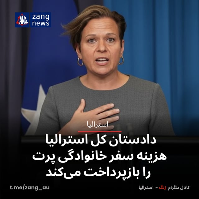 دادستان کل استرالیا هزینه سفر خانوادگی پرت را بازپرداخت می‌کند