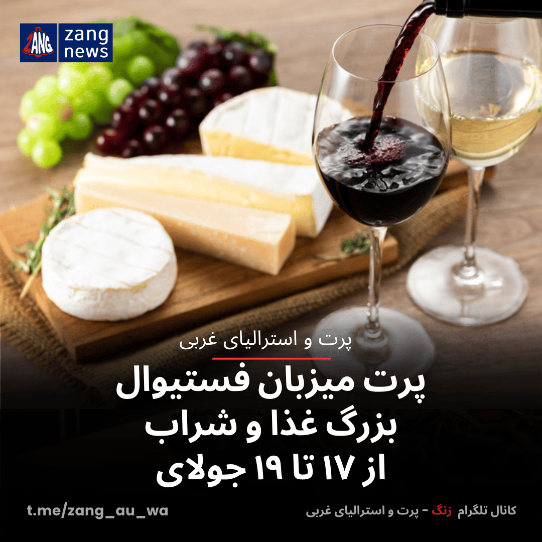 پرت میزبان فستیوال بزرگ غذا و شراب از ۱۷ تا ۱۹ جولای