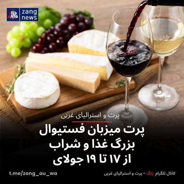 پرت میزبان فستیوال بزرگ غذا و شراب از ۱۷ تا ۱۹ جولای