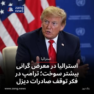 استرالیا در معرض گرانی بیشتر سوخت؛ ترامپ در فکر توقف صادرات دیزل