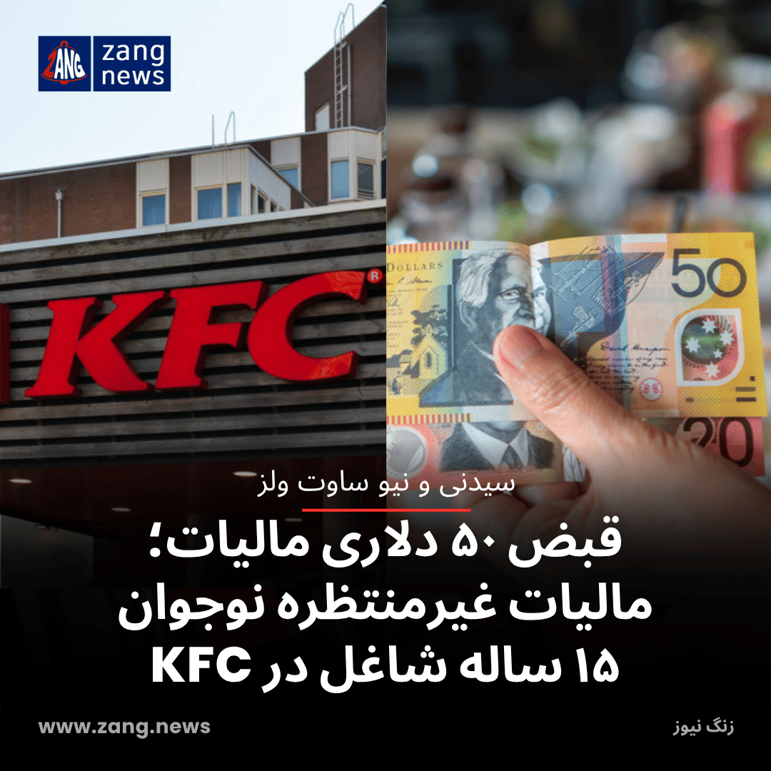 قبض ۵۰ دلاری مالیات؛ مالیات غیرمنتظره نوجوان ۱۵ ساله شاغل در KFC