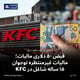 قبض ۵۰ دلاری مالیات؛ مالیات غیرمنتظره نوجوان ۱۵ ساله شاغل در KFC