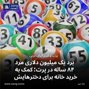 برد یک میلیون دلاری مرد ۸۴ ساله در پرت؛ کمک به خرید خانه برای دخترهایش