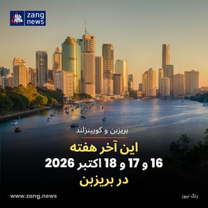 این آخر هفته 16 و 17 و 18 اکتبر 2026 در بریزبن