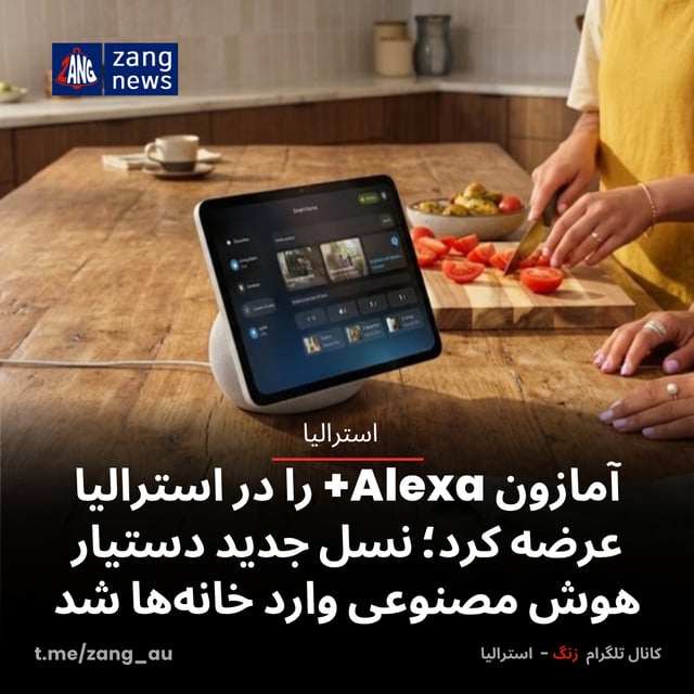 آمازون Alexa+ را در استرالیا عرضه کرد؛ نسل جدید دستیار هوش مصنوعی وارد خانه‌ها شد