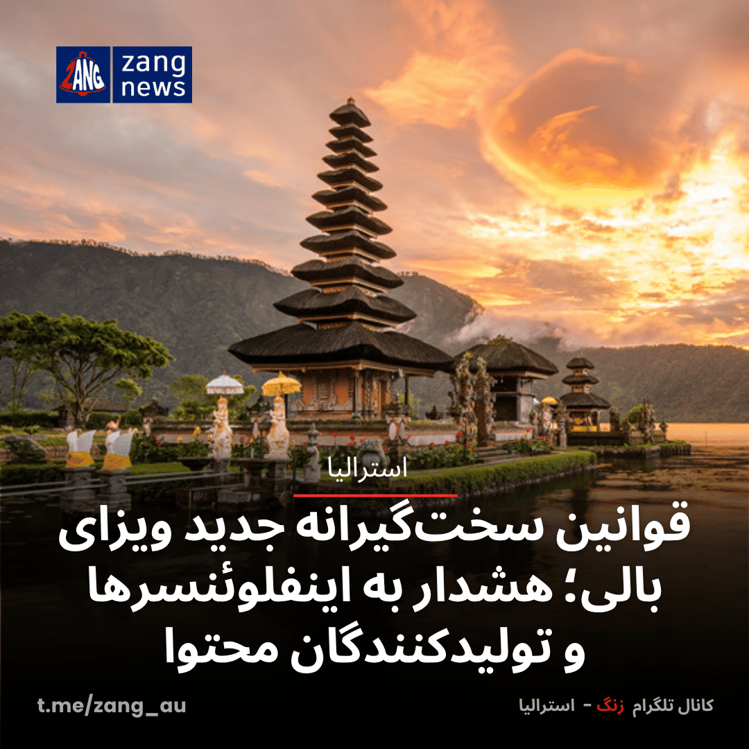 قوانین سخت‌گیرانه جدید ویزای بالی؛ هشدار به اینفلوئنسرها و تولیدکنندگان محتوا