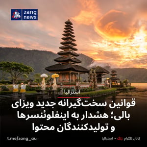 قوانین سخت‌گیرانه جدید ویزای بالی؛ هشدار به اینفلوئنسرها و تولیدکنندگان محتوا