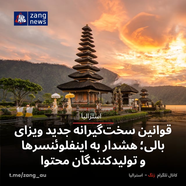 قوانین سخت‌گیرانه جدید ویزای بالی؛ هشدار به اینفلوئنسرها و تولیدکنندگان محتوا