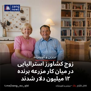 زوج کشاورز استرالیایی در میان کار مزرعه برنده ۱۲ میلیون دلار شدند