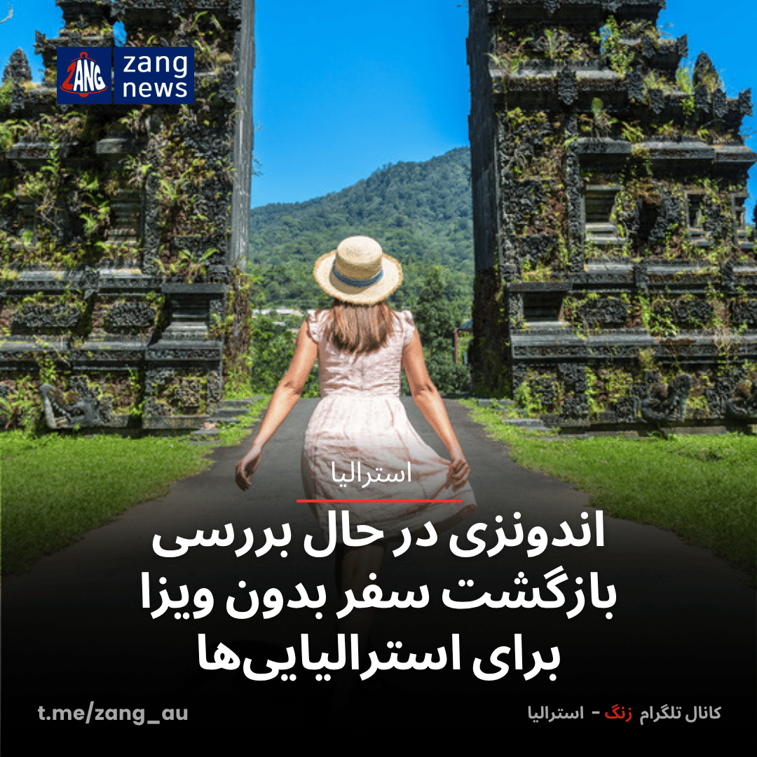 اندونزی در حال بررسی بازگشت سفر بدون ویزا برای استرالیایی‌ها