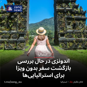 اندونزی در حال بررسی بازگشت سفر بدون ویزا برای استرالیایی‌ها