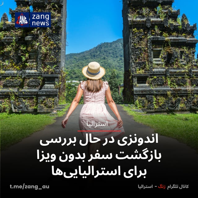 اندونزی در حال بررسی بازگشت سفر بدون ویزا برای استرالیایی‌ها