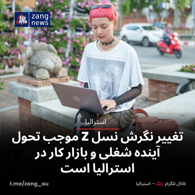 تغییر نگرش نسل Z موجب تحول آینده شغلی و بازار کار در استرالیا است