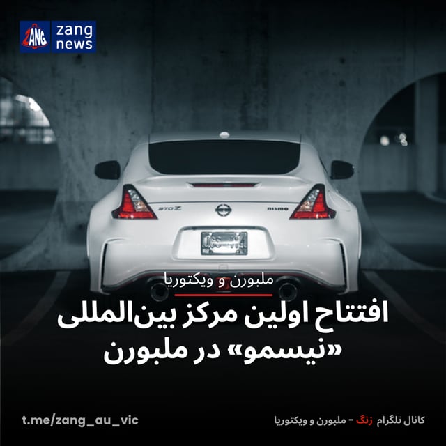 افتتاح اولین مرکز بین‌المللی «نيسمو» در ملبورن