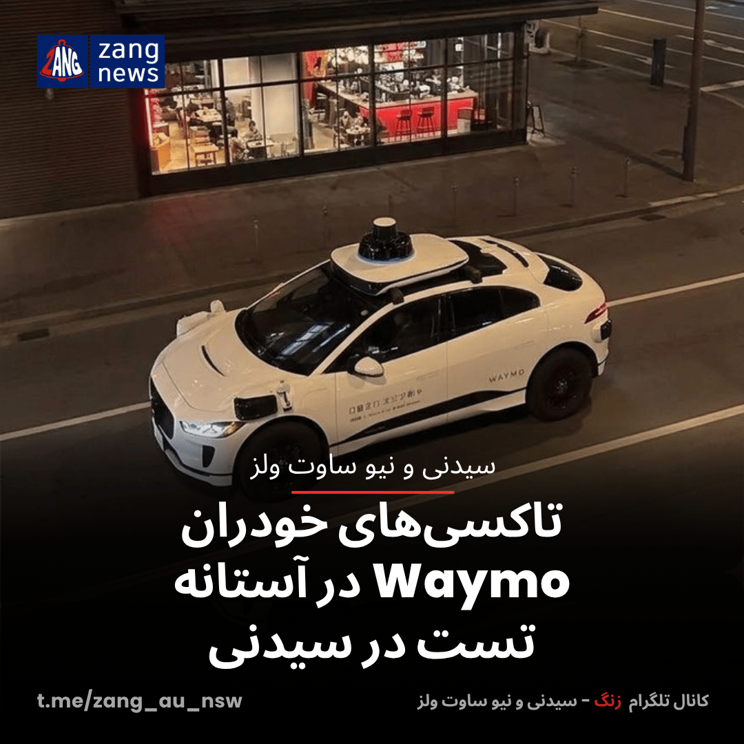تاکسی‌های خودران Waymo در آستانه تست در سیدنی