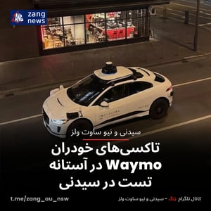 تاکسی‌های خودران Waymo در آستانه تست در سیدنی