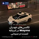 تاکسی‌های خودران Waymo در آستانه تست در سیدنی