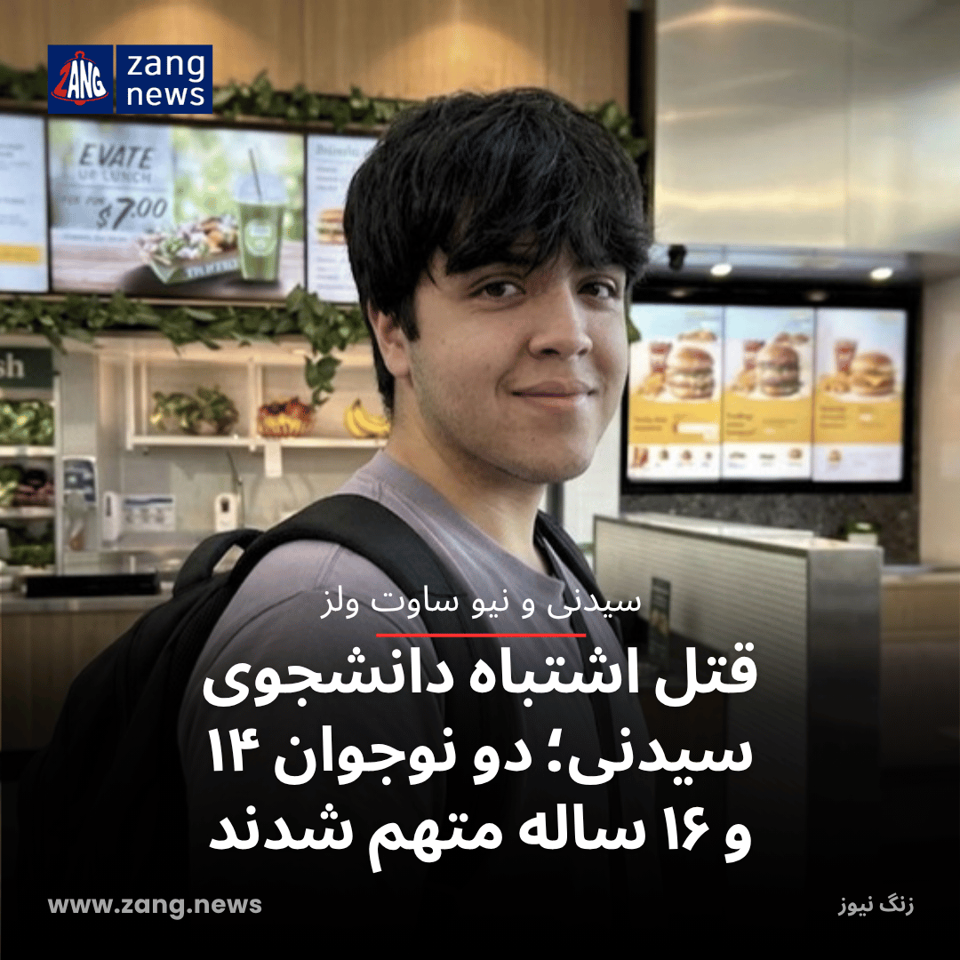 قتل اشتباه دانشجوی سیدنی؛ دو نوجوان ۱۴ و ۱۶ ساله متهم شدند