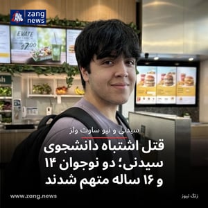 قتل اشتباه دانشجوی سیدنی؛ دو نوجوان ۱۴ و ۱۶ ساله متهم شدند