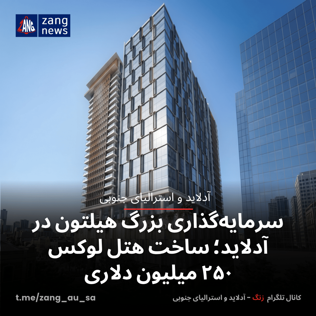 سرمایه‌گذاری بزرگ هیلتون در آدلاید؛ ساخت هتل لوکس ۲۵۰ میلیون دلاری