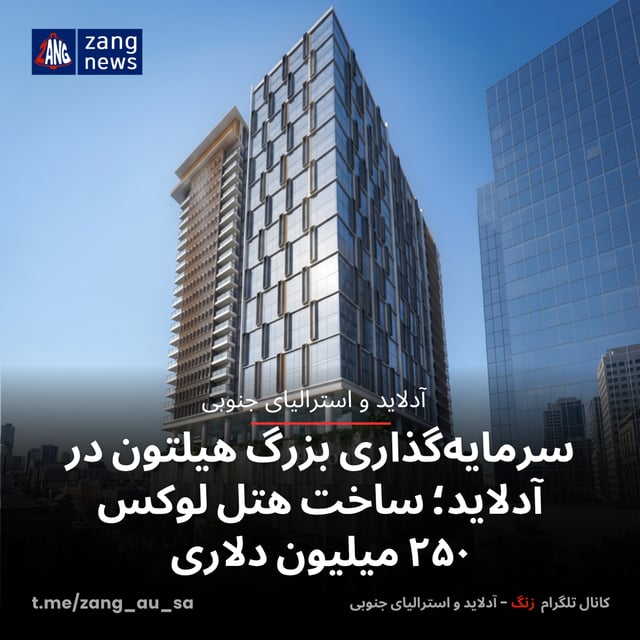 سرمایه‌گذاری بزرگ هیلتون در آدلاید؛ ساخت هتل لوکس ۲۵۰ میلیون دلاری