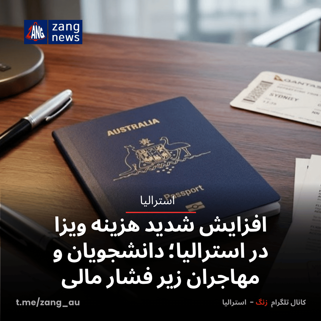 افزایش شدید هزینه ویزا در استرالیا؛ دانشجویان و مهاجران زیر فشار مالی