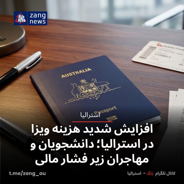 افزایش شدید هزینه ویزا در استرالیا؛ دانشجویان و مهاجران زیر فشار مالی