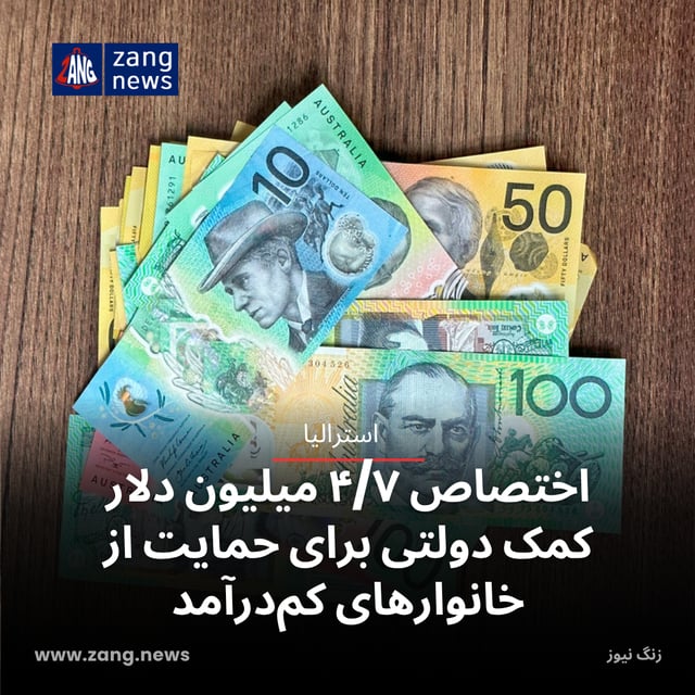 اختصاص ۴/۷ میلیون دلار کمک دولتی برای حمایت از خانوارهای کم‌درآمد