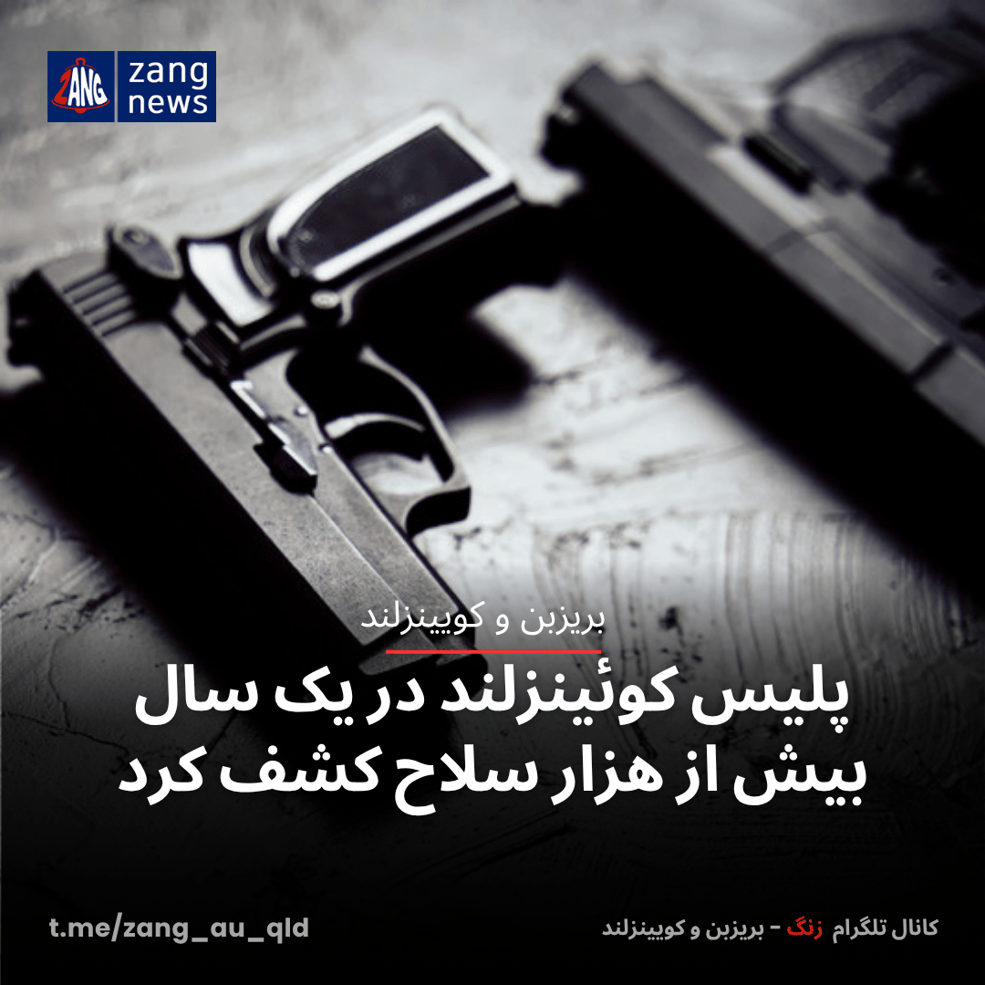 پلیس کوئینزلند در یک سال بیش از هزار سلاح کشف کرد