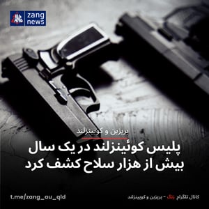 پلیس کوئینزلند در یک سال بیش از هزار سلاح کشف کرد