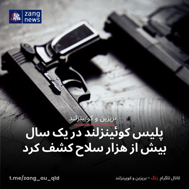 پلیس کوئینزلند در یک سال بیش از هزار سلاح کشف کرد