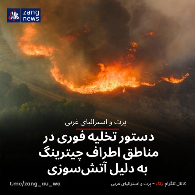 دستور تخلیه فوری در مناطق اطراف چیترینگ به دلیل آتش‌سوزی