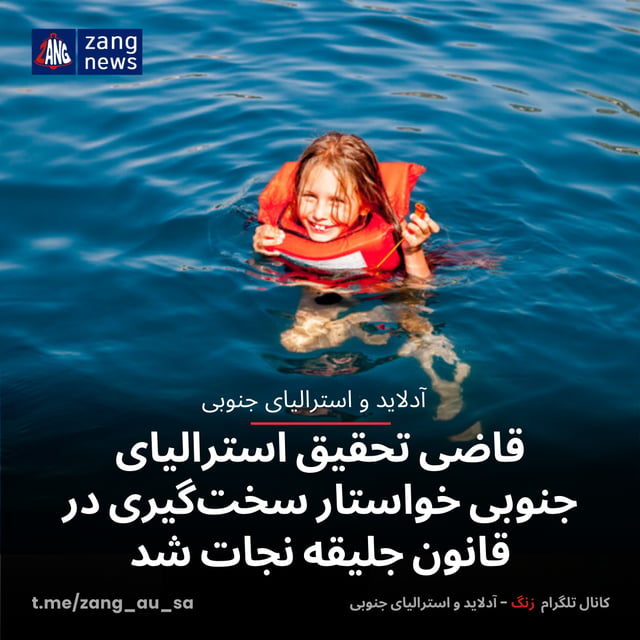 قاضی تحقیق استرالیای جنوبی خواستار سخت‌گیری در قانون جلیقه نجات شد
