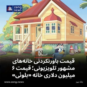 قیمت باورنکردنی خانه‌های مشهور تلویزیونی؛ قیمت ۶ میلیون دلاری خانه «بلوئی»
