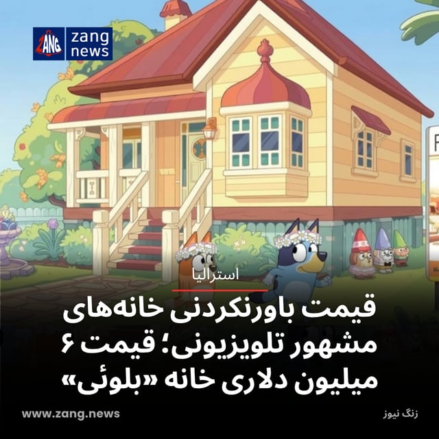 قیمت باورنکردنی خانه‌های مشهور تلویزیونی؛ قیمت ۶ میلیون دلاری خانه «بلوئی»