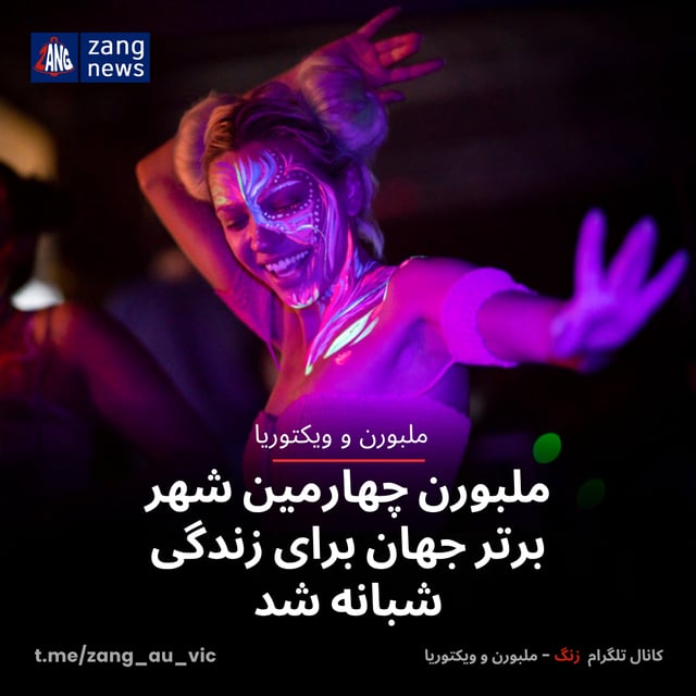 ملبورن چهارمین شهر برتر جهان برای زندگی شبانه شد