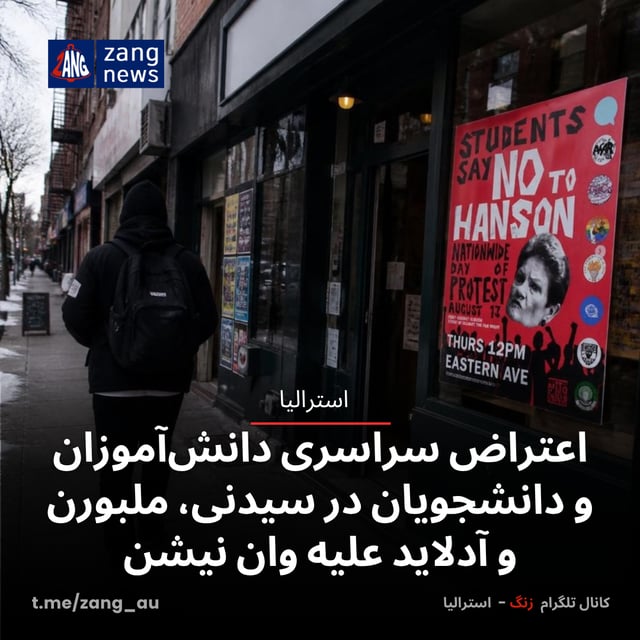 اعتراض سراسری دانش‌آموزان و دانشجویان در سیدنی، ملبورن و آدلاید علیه وان نیشن