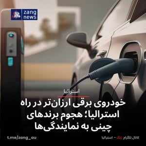 خودروی برقی ارزان‌تر در راه استرالیا؛ هجوم برندهای چینی به نمایندگی‌ها