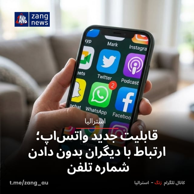 قابلیت جدید واتس‌اپ؛ ارتباط با دیگران بدون دادن شماره تلفن