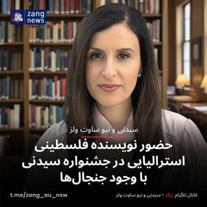 حضور نویسنده فلسطینی استرالیایی در جشنواره سیدنی با وجود جنجال‌ها