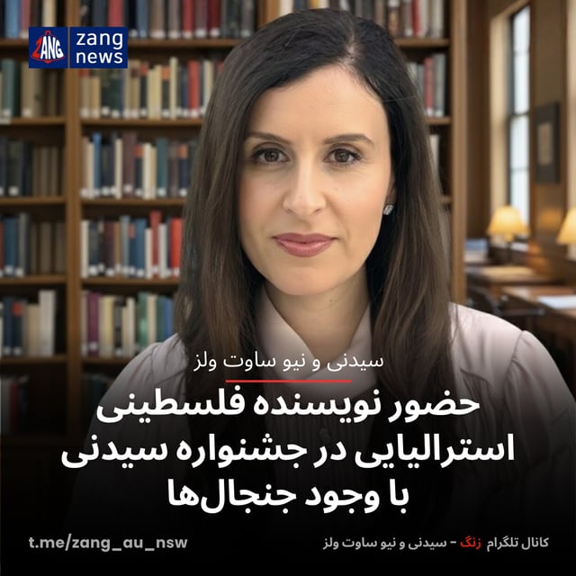 حضور نویسنده فلسطینی استرالیایی در جشنواره سیدنی با وجود جنجال‌ها