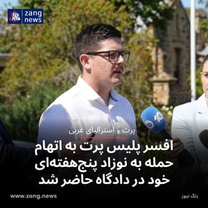 افسر پلیس پرت به اتهام حمله به نوزاد پنج‌هفته‌ای خود در دادگاه حاضر شد