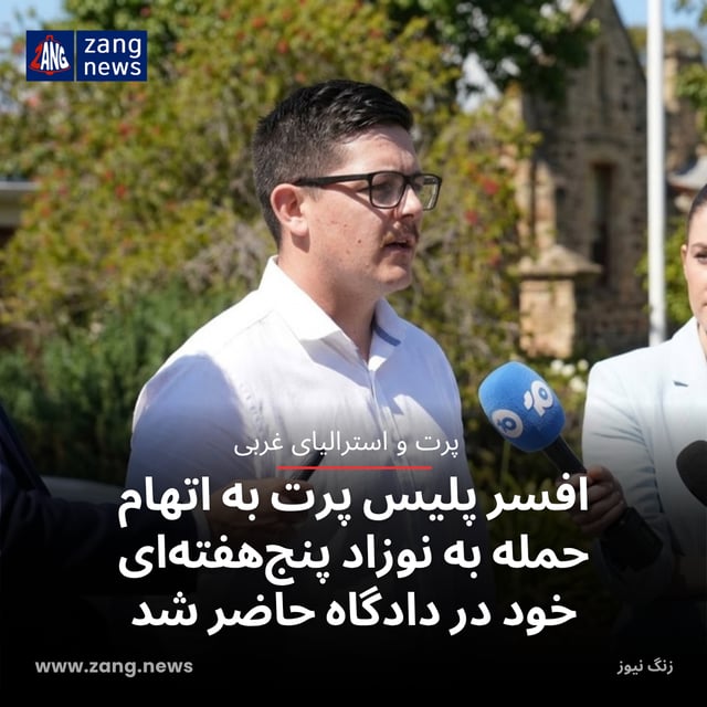 افسر پلیس پرت به اتهام حمله به نوزاد پنج‌هفته‌ای خود در دادگاه حاضر شد