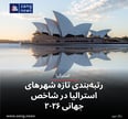 رتبه‌بندی تازه شهرهای استرالیا در شاخص جهانی ۲۰۲۶