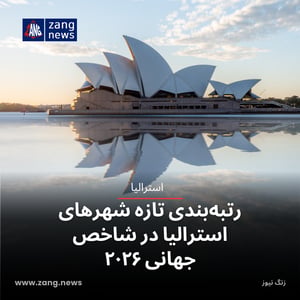 رتبه‌بندی تازه شهرهای استرالیا در شاخص جهانی ۲۰۲۶