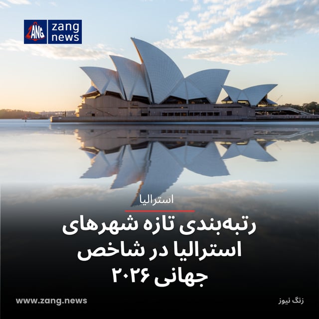 رتبه‌بندی تازه شهرهای استرالیا در شاخص جهانی ۲۰۲۶
