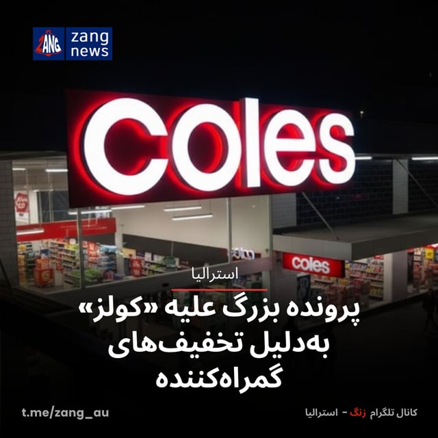 پرونده بزرگ علیه «کولز» به‌دلیل تخفیف‌های گمراه‌کننده
