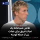 تلاش شجاعانه یک نجات‌غریق برای نجات زن از حمله کوسه